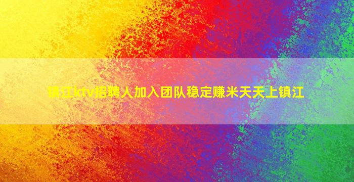 聊城KTV招聘